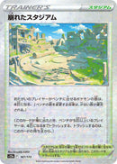 - 崩れたスタジアム   167-kira/172［S12a］