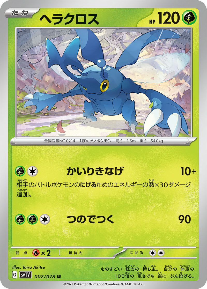 ポケモンカードゲーム拡張パック通販 U ヘラクロス   002/078［SV1V］