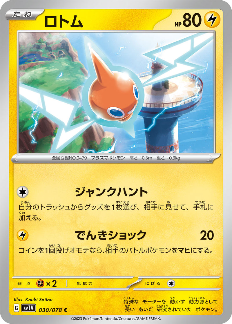 ポケモンカードゲーム拡張パック通販 C ロトム   030/078［SV1V］