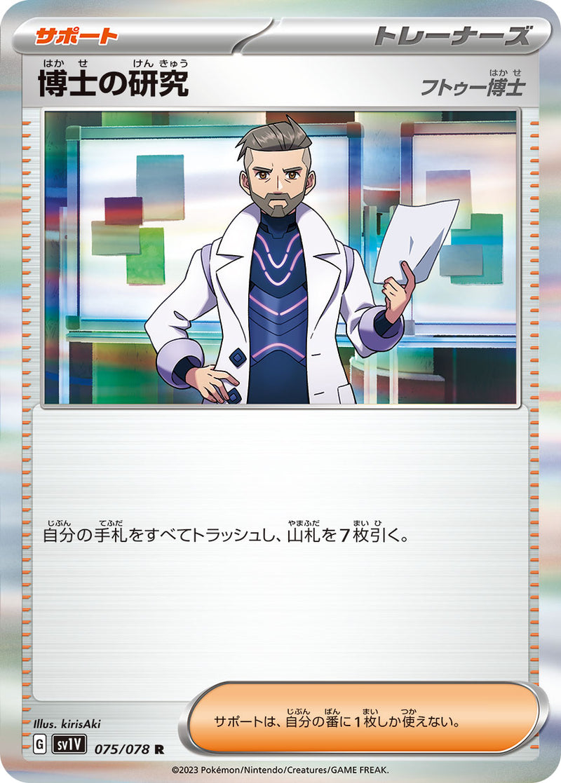 ポケモンカードゲーム拡張パック通販 R 博士の研究（フトゥー博士）   075/078［SV1V］