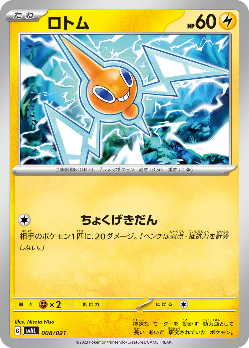 ポケモンカードゲーム通販 - ロトム   008/021［SVAL］