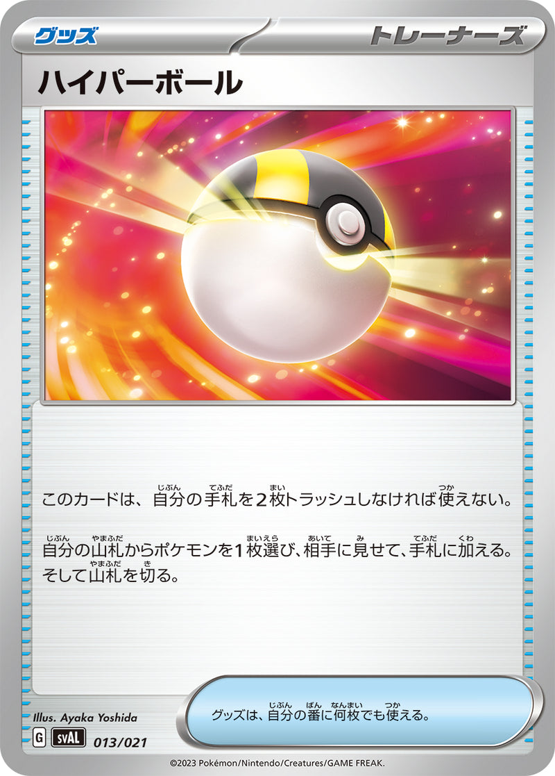 ポケモンカードゲーム通販 - ハイパーボール   013/021［SVAL］