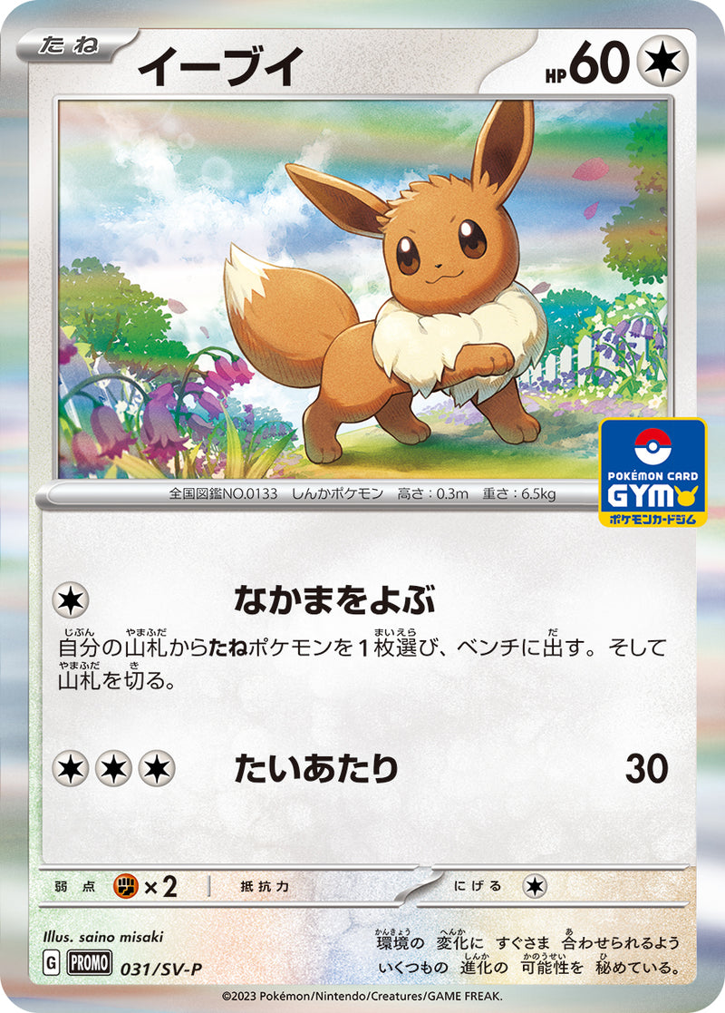 ポケモンカードゲーム通販 - イーブイ   031/PROMO［SV-P］