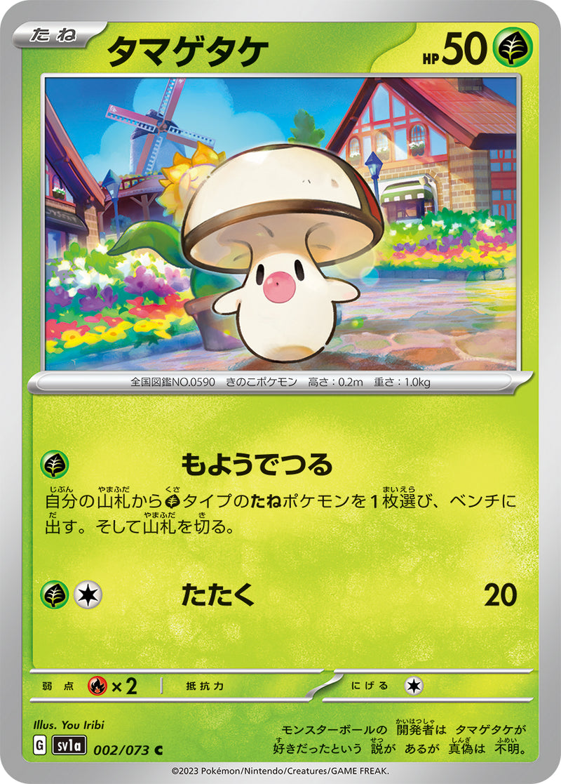 ポケモンカードゲーム拡張パック通販 C タマゲタケ   002/073［SV1a］