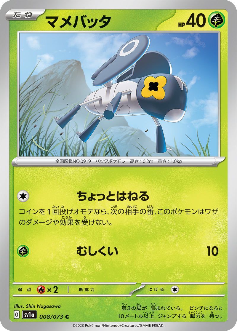 ポケモンカードゲーム拡張パック通販 C マメバッタ   008/073［SV1a］