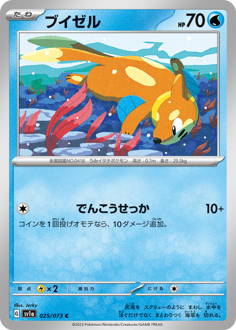 ポケモンカードゲーム拡張パック通販 C ブイゼル   025/073［SV1a］