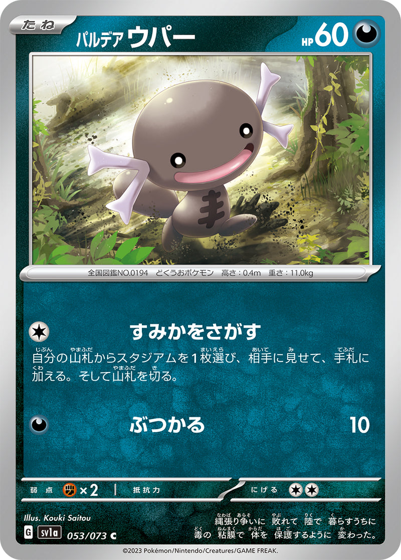 ポケモンカードゲーム拡張パック通販 C パルデアウパー   053/073［SV1a］