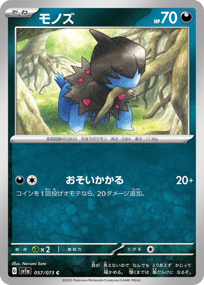 ポケモンカードゲーム拡張パック通販 C モノズ   057/073［SV1a］