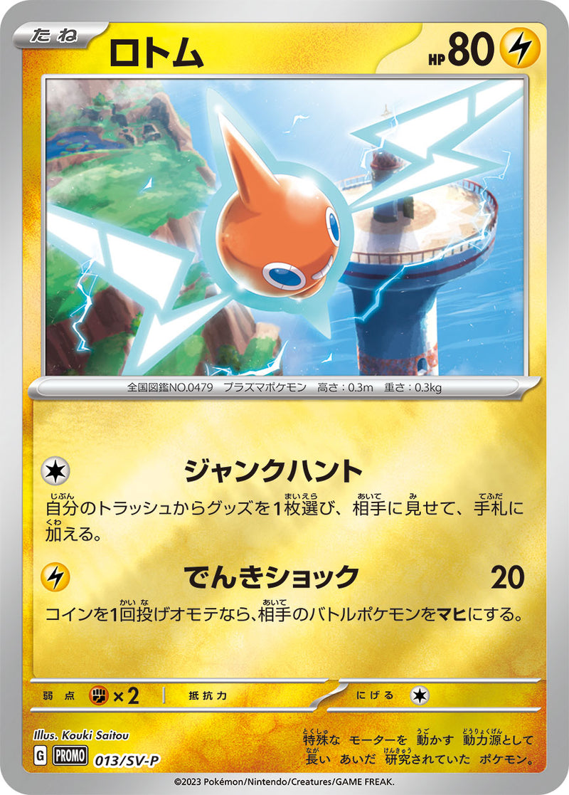 ポケモンカードゲーム通販 - ロトム   013/PROMO［SV-P］