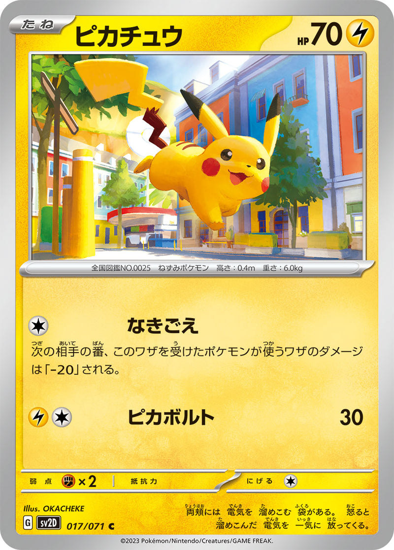 ポケモンカードゲーム拡張パック通販 C ピカチュウ   017/071［SV2D］