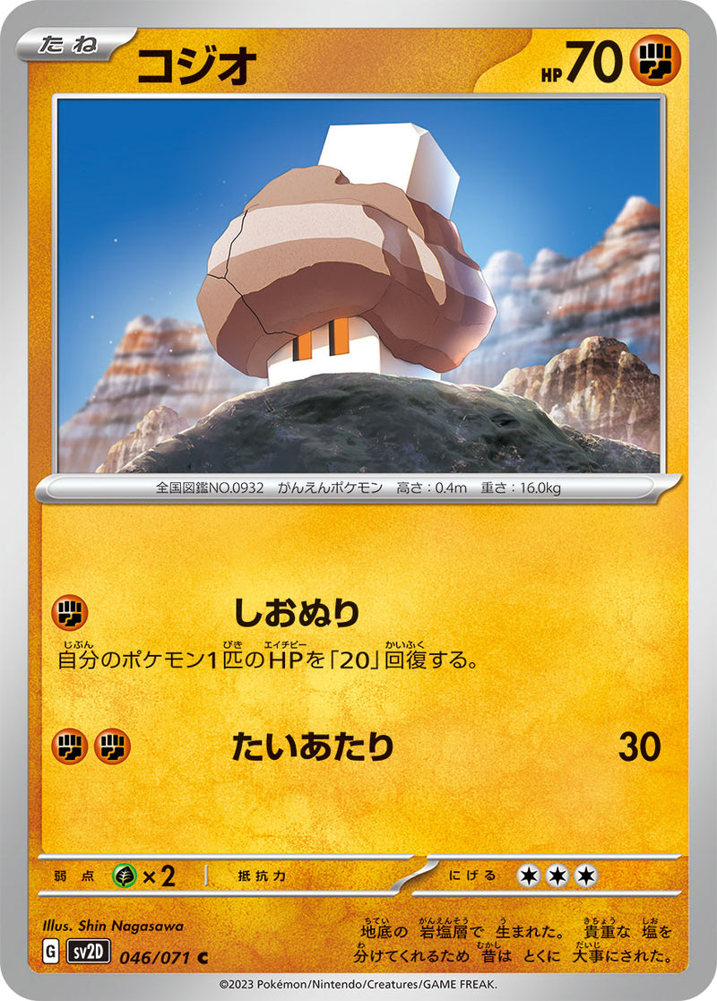 ポケモンカードゲーム拡張パック通販 C コジオ   046/071［SV2D］