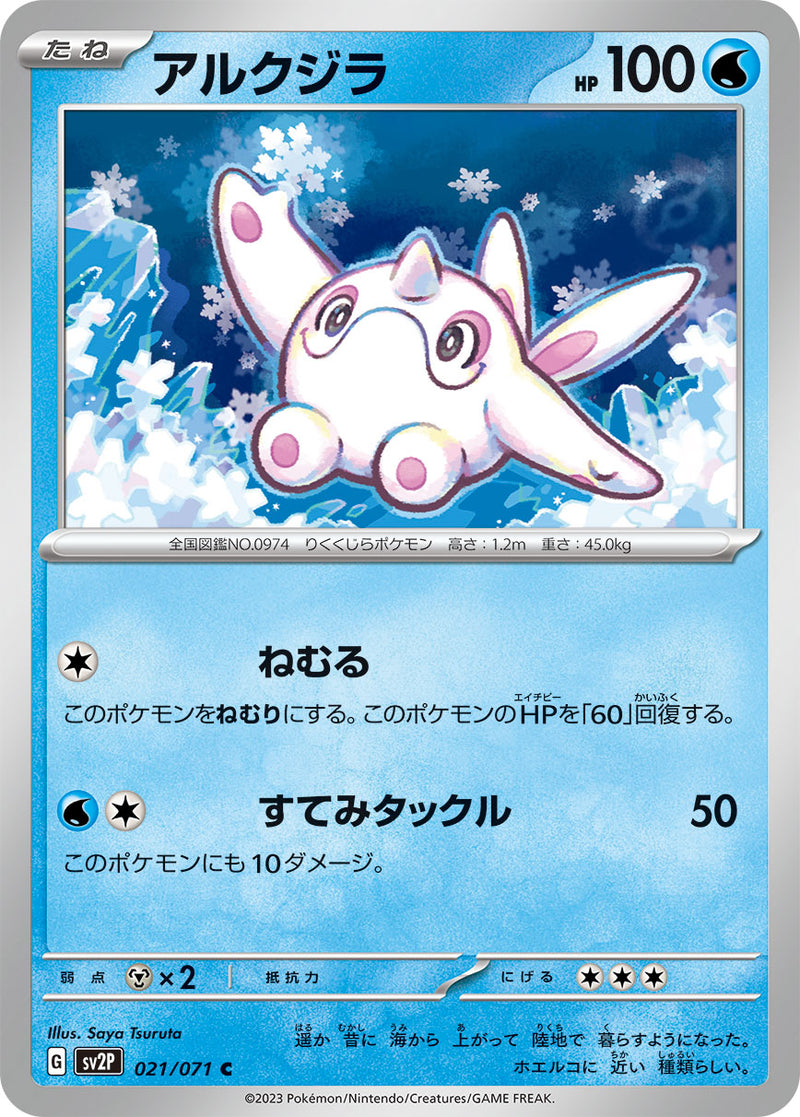 ポケモンカードゲーム拡張パック通販 C アルクジラ   021/071［SV2P］