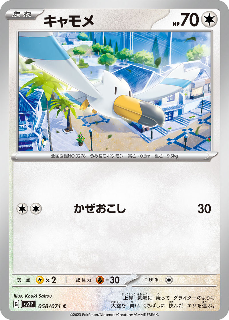 ポケモンカードゲーム拡張パック通販 C キャモメ   058/071［SV2P］