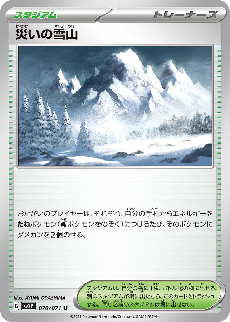 ポケモンカードゲーム拡張パック通販 U 災いの雪山   070/071［SV2P］