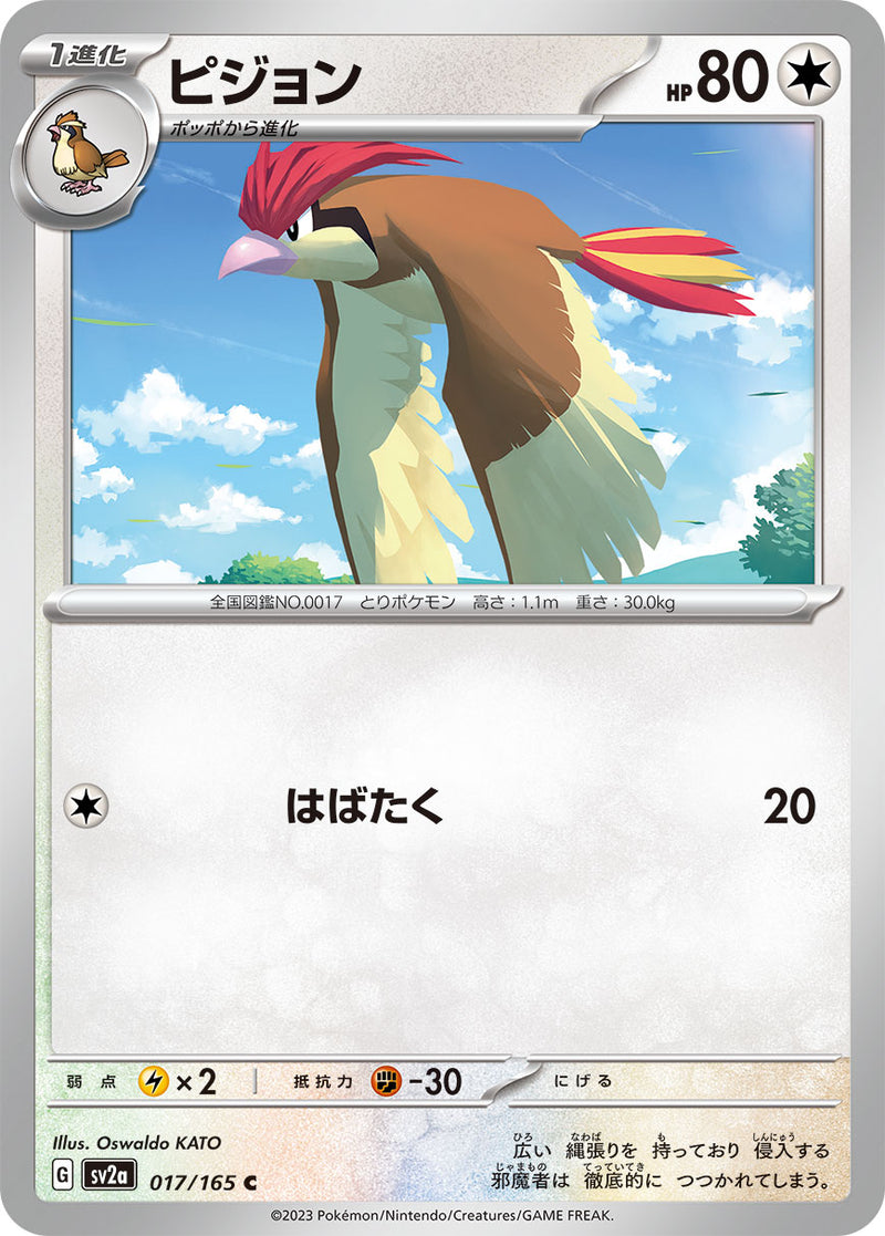 ポケモンカードゲーム拡張パック通販 C ピジョン   017/165［SV2a］