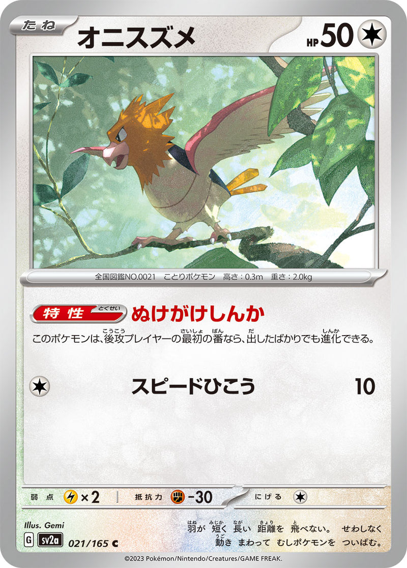 ポケモンカードゲーム拡張パック通販 C オニスズメ   021/165［SV2a］