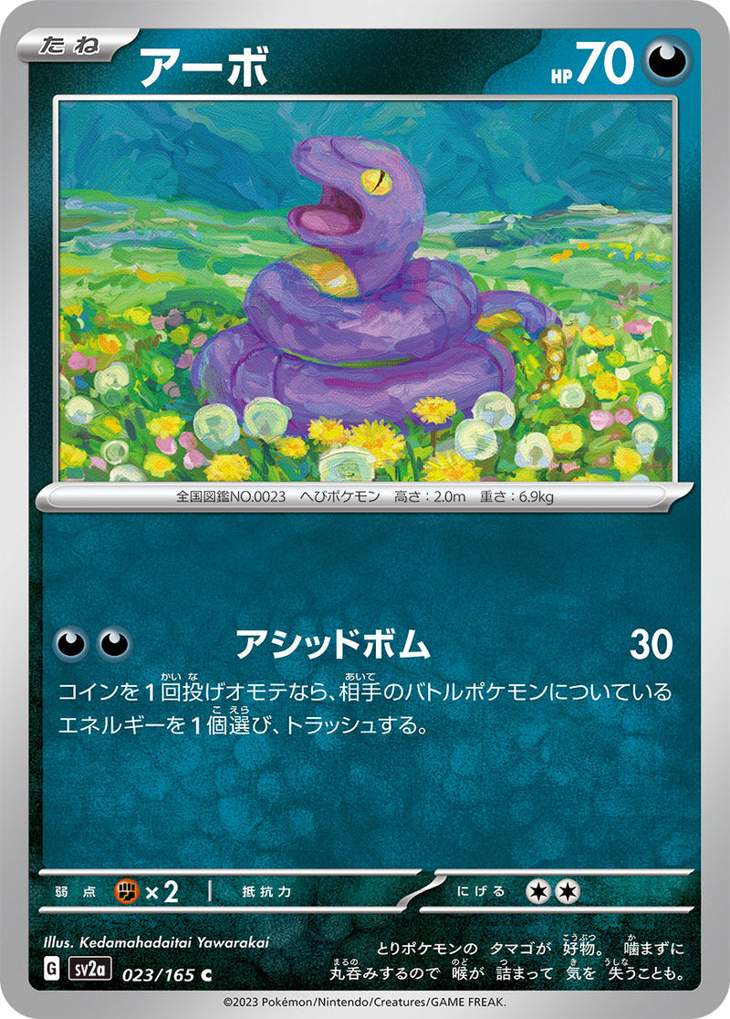 ポケモンカードゲーム拡張パック通販 C アーボ   023/165［SV2a］