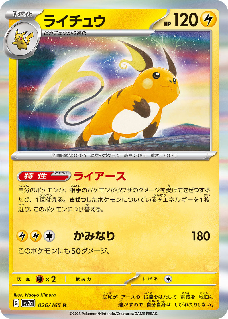 ポケモンカードゲーム拡張パック通販 R ライチュウ   026/165［SV2a］