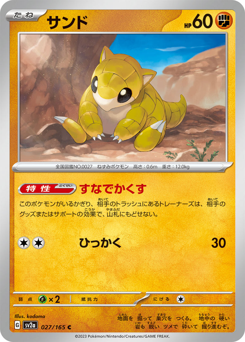 ポケモンカードゲーム拡張パック通販 C サンド   027/165［SV2a］