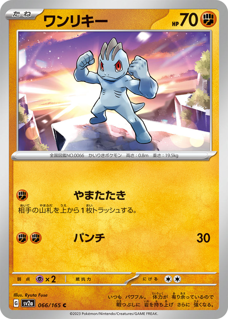 ポケモンカードゲーム拡張パック通販 C ワンリキー   066/165［SV2a］