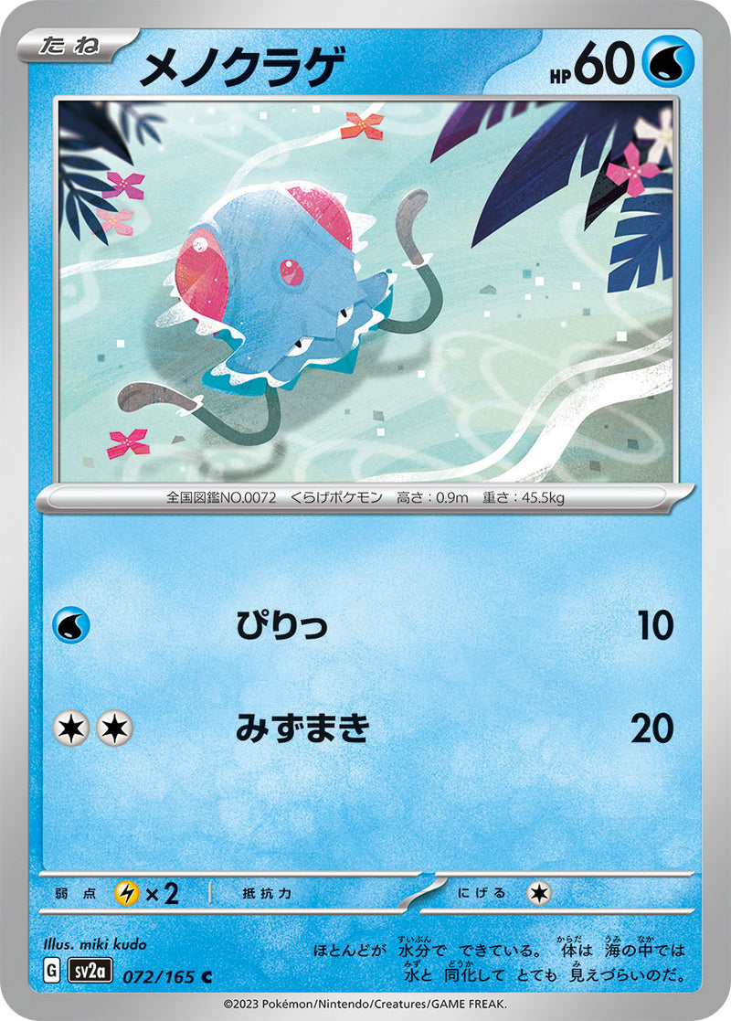 ポケモンカードゲーム拡張パック通販 C メノクラゲ   072/165［SV2a］