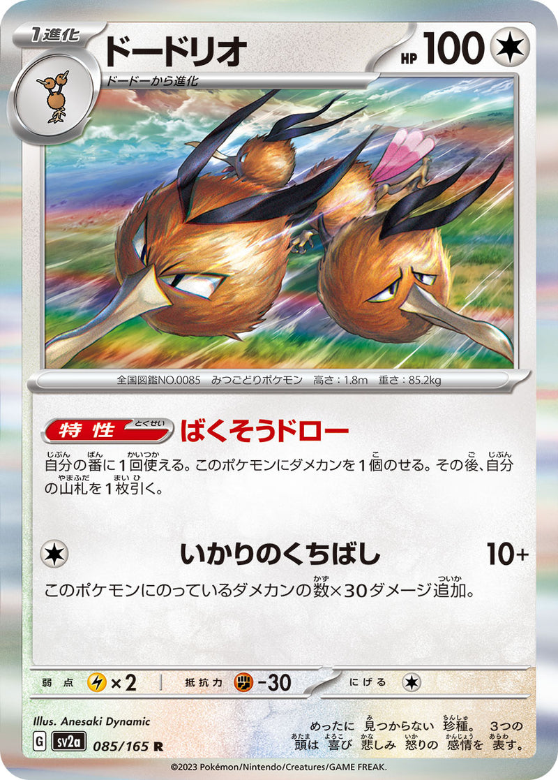 ポケモンカードゲーム拡張パック通販 R ドードリオ   085/165［SV2a］