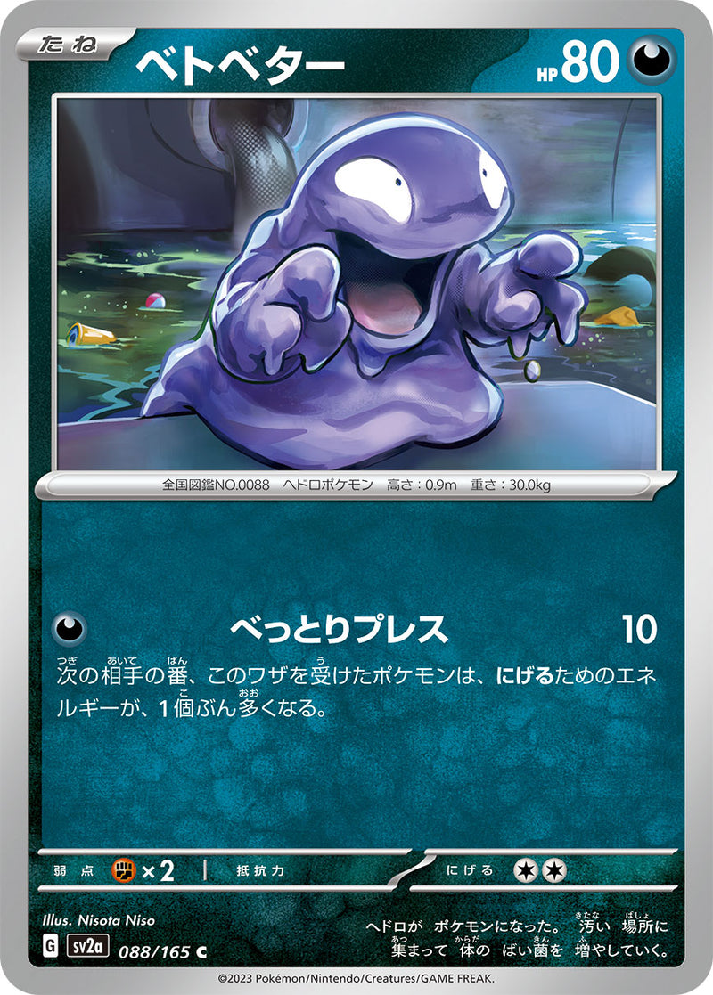 ポケモンカードゲーム拡張パック通販 C ベトベター   088/165［SV2a］