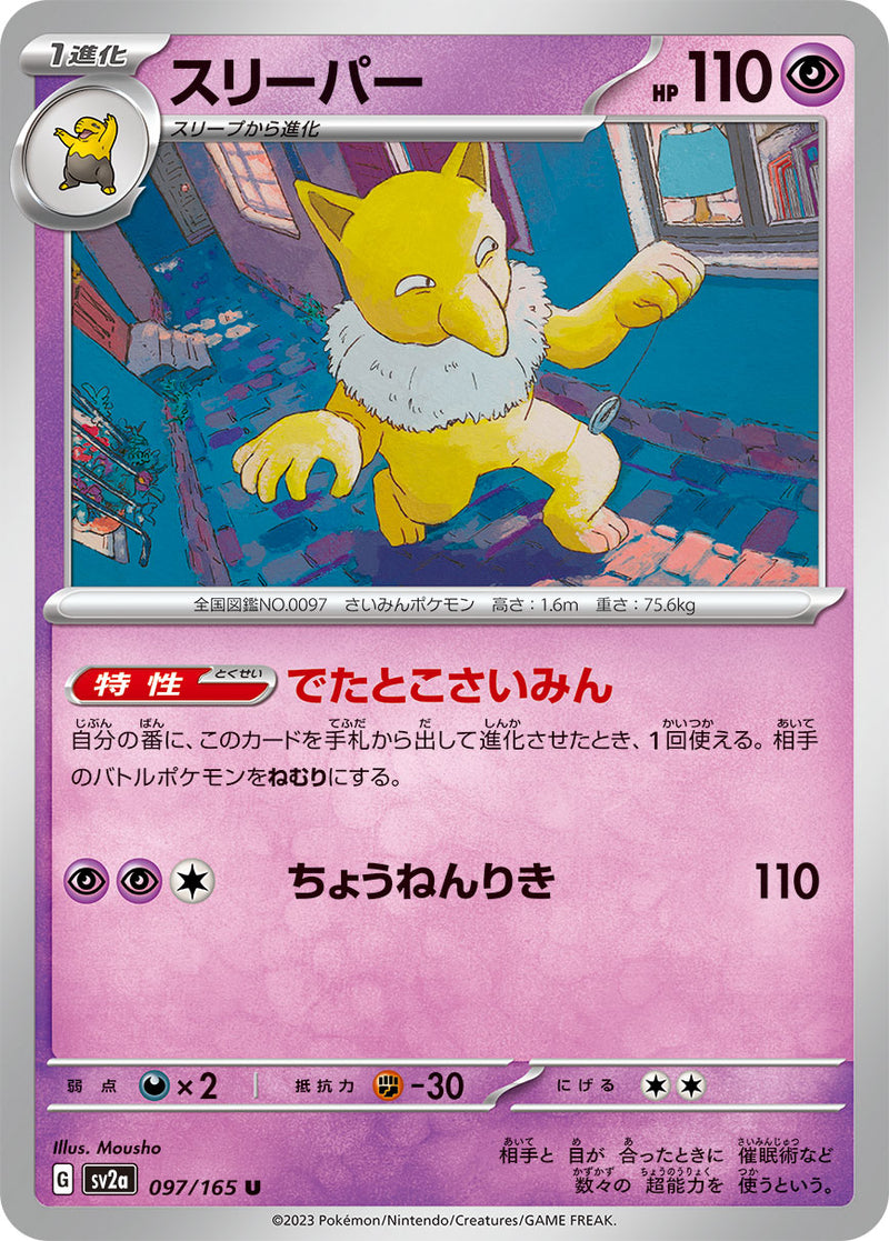 ポケモンカードゲーム拡張パック通販 U スリーパー   097/165［SV2a］