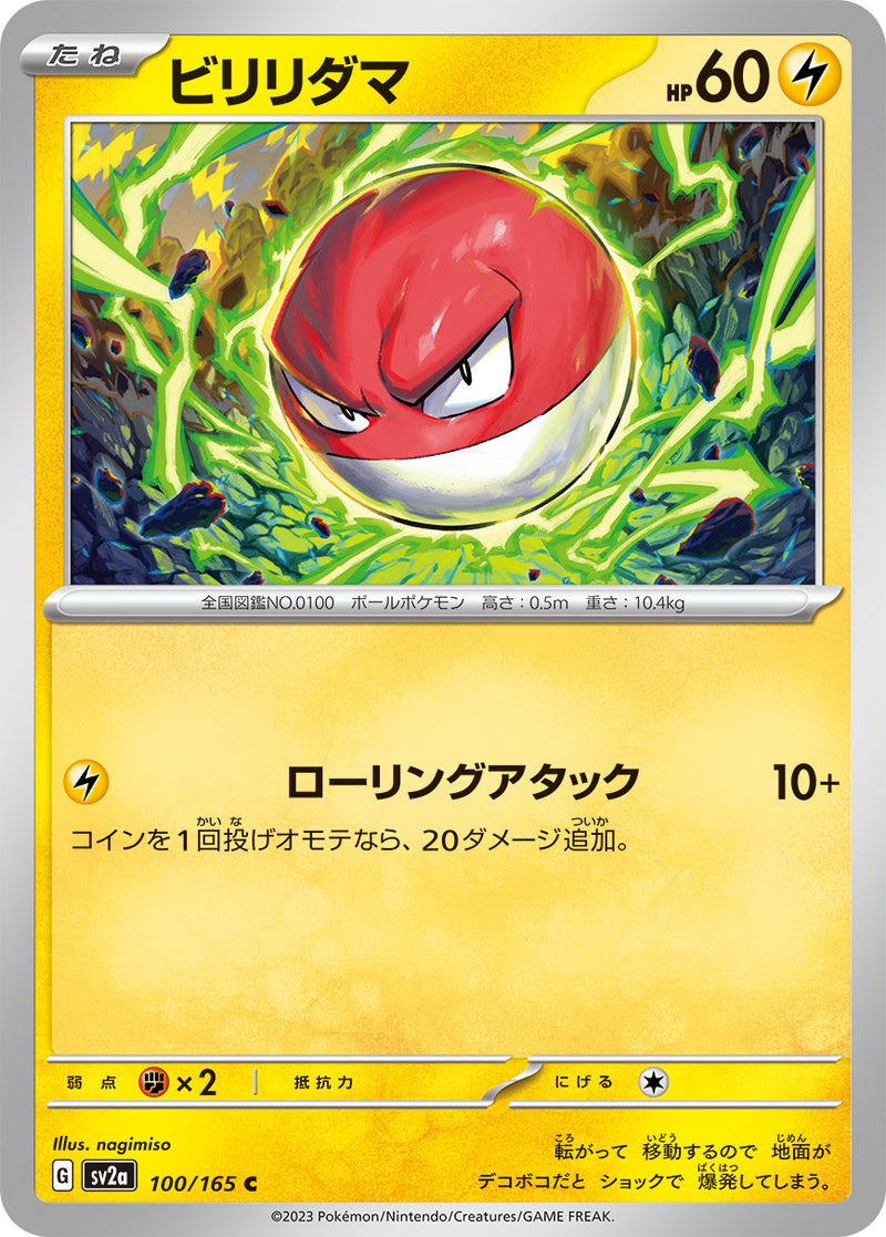 ポケモンカードゲーム拡張パック通販 C ビリリダマ   100/165［SV2a］