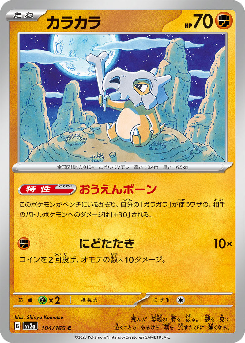 ポケモンカードゲーム拡張パック通販 C カラカラ   104/165［SV2a］