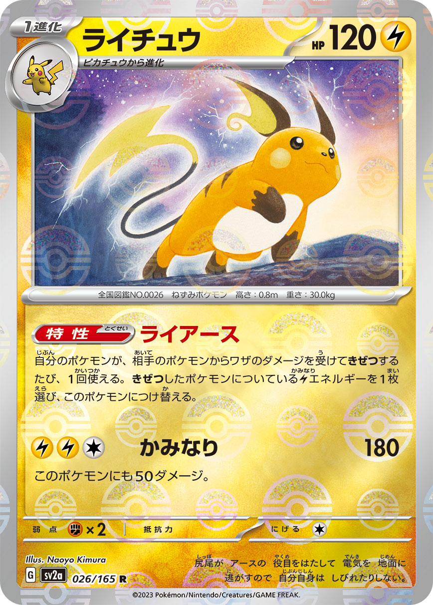 R Raichu (Mirror) 026-mirror/165 [SV2a] | Pokemon Card Game Online
