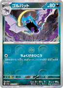 U ゴルバット（ミラー）   042-mirror/165［SV2a］