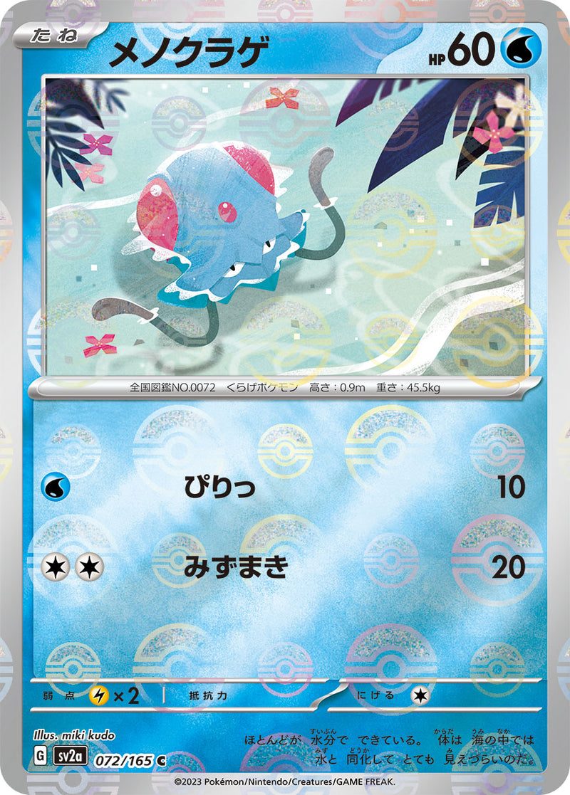 ポケモンカードゲーム拡張パック通販 C メノクラゲ（ミラー）   072-mirror/165［SV2a］