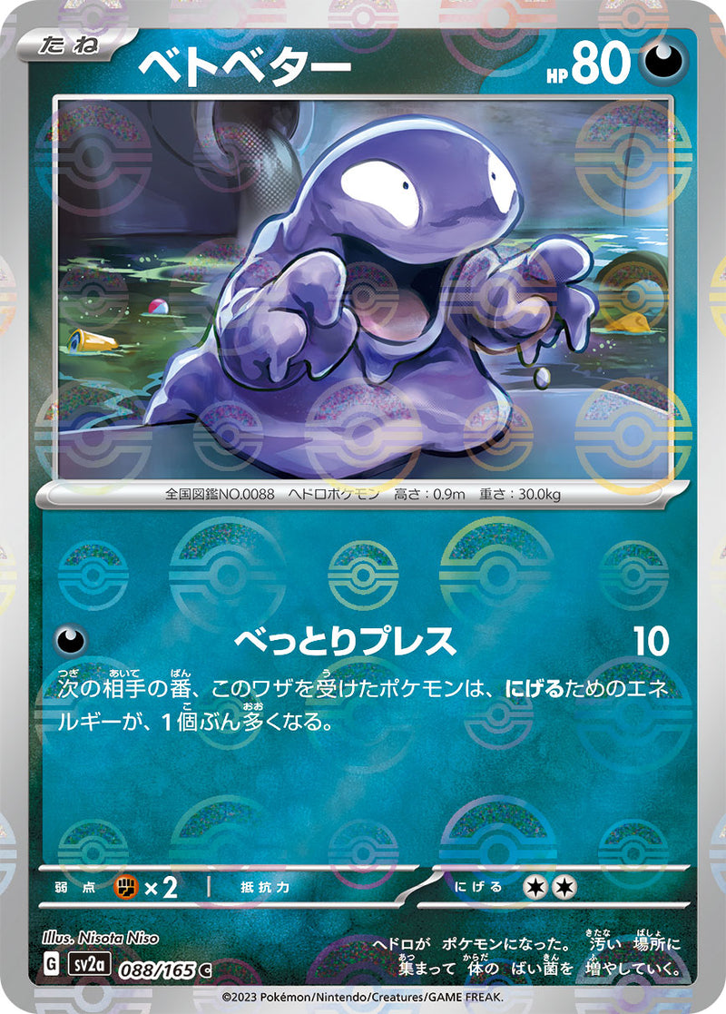 ポケモンカードゲーム拡張パック通販 C ベトベター（ミラー）   088-mirror/165［SV2a］