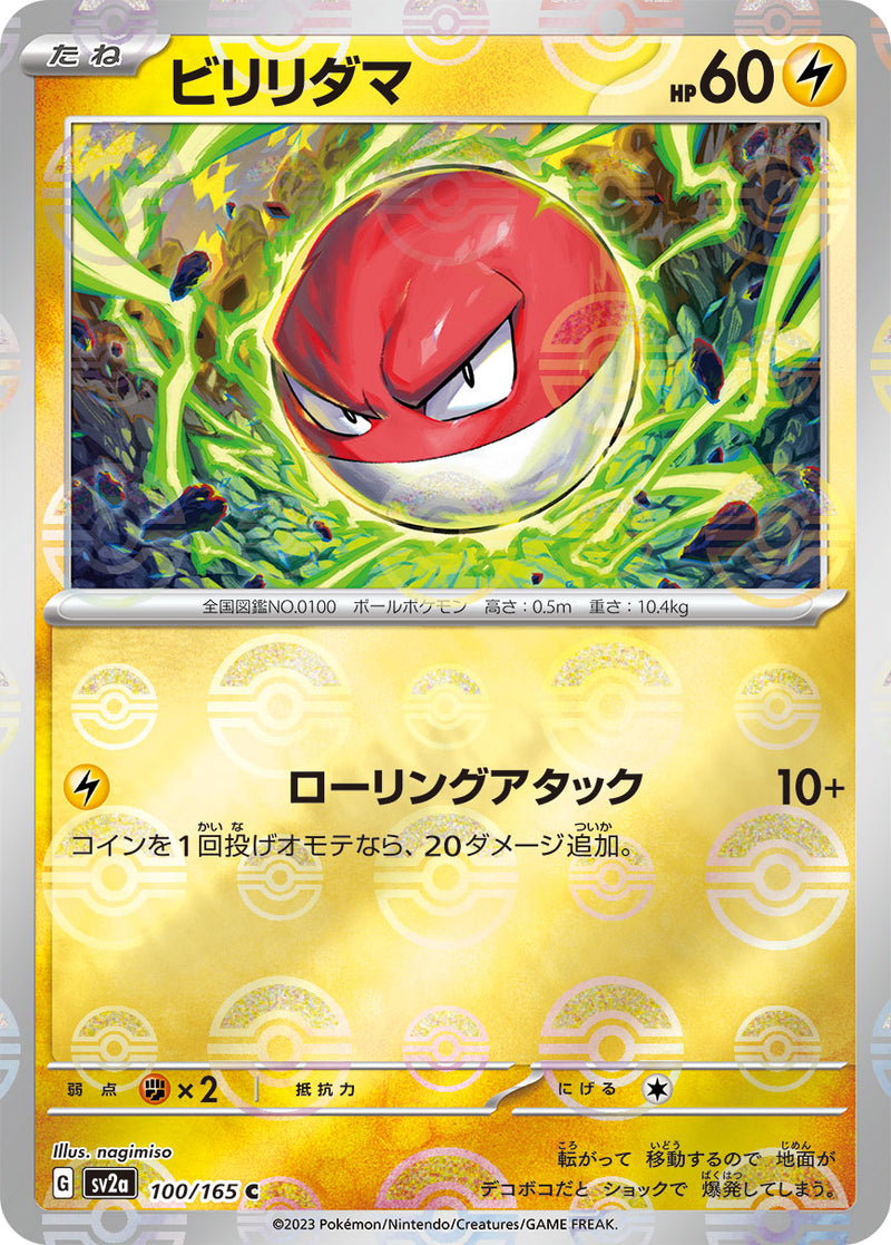 ポケモンカードゲーム拡張パック通販 C ビリリダマ（ミラー）   100-mirror/165［SV2a］