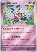 R バリヤード（ミラー）   122-mirror/165［SV2a］