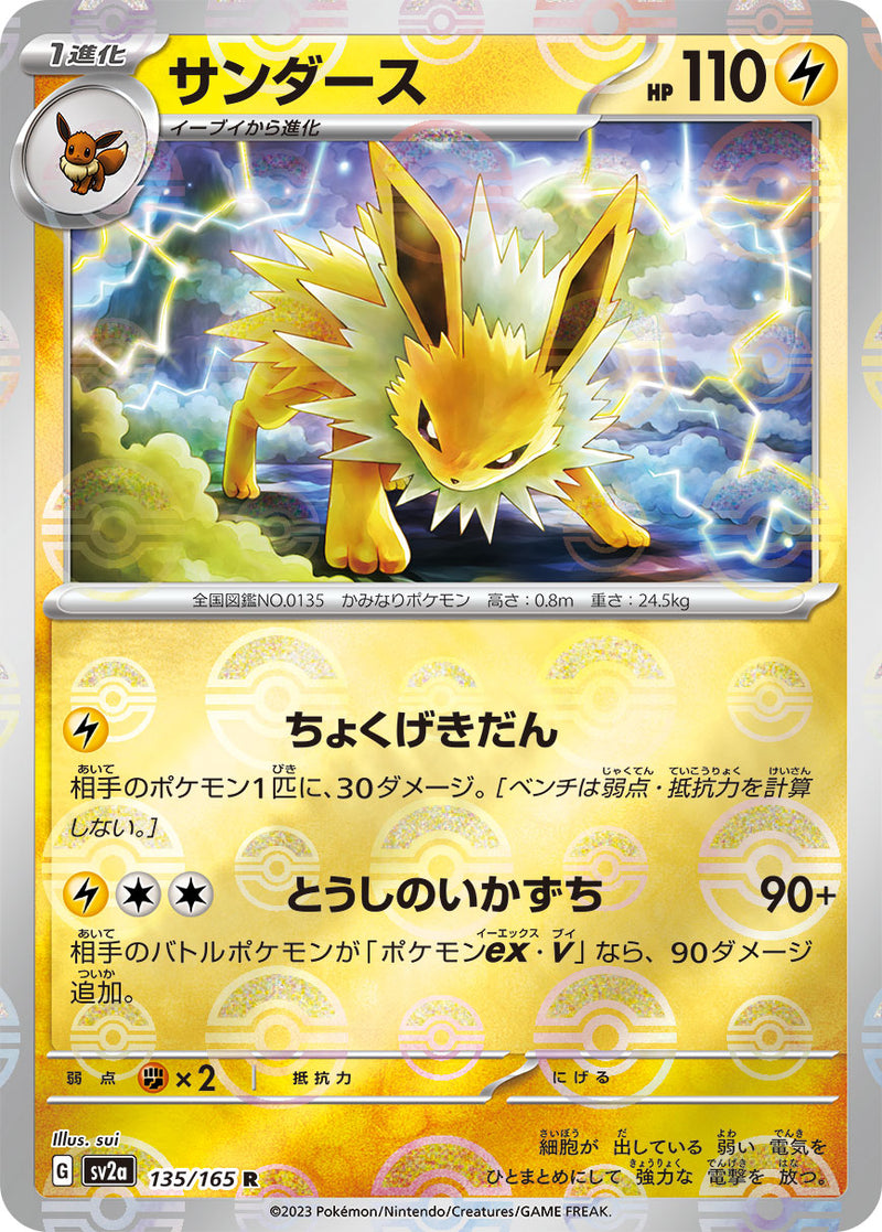 ポケモンカードゲーム拡張パック通販 R サンダース（ミラー）   135-mirror/165［SV2a］