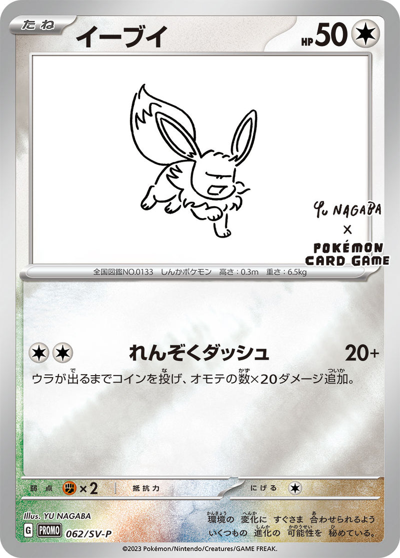 ポケモンカードゲーム通販 - イーブイ   062/PROMO［SV-P］