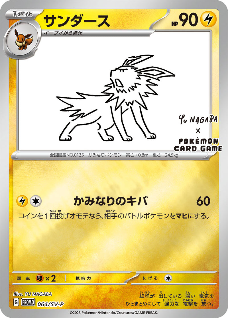 ポケモンカードゲーム通販 - サンダース   064/PROMO［SV-P］