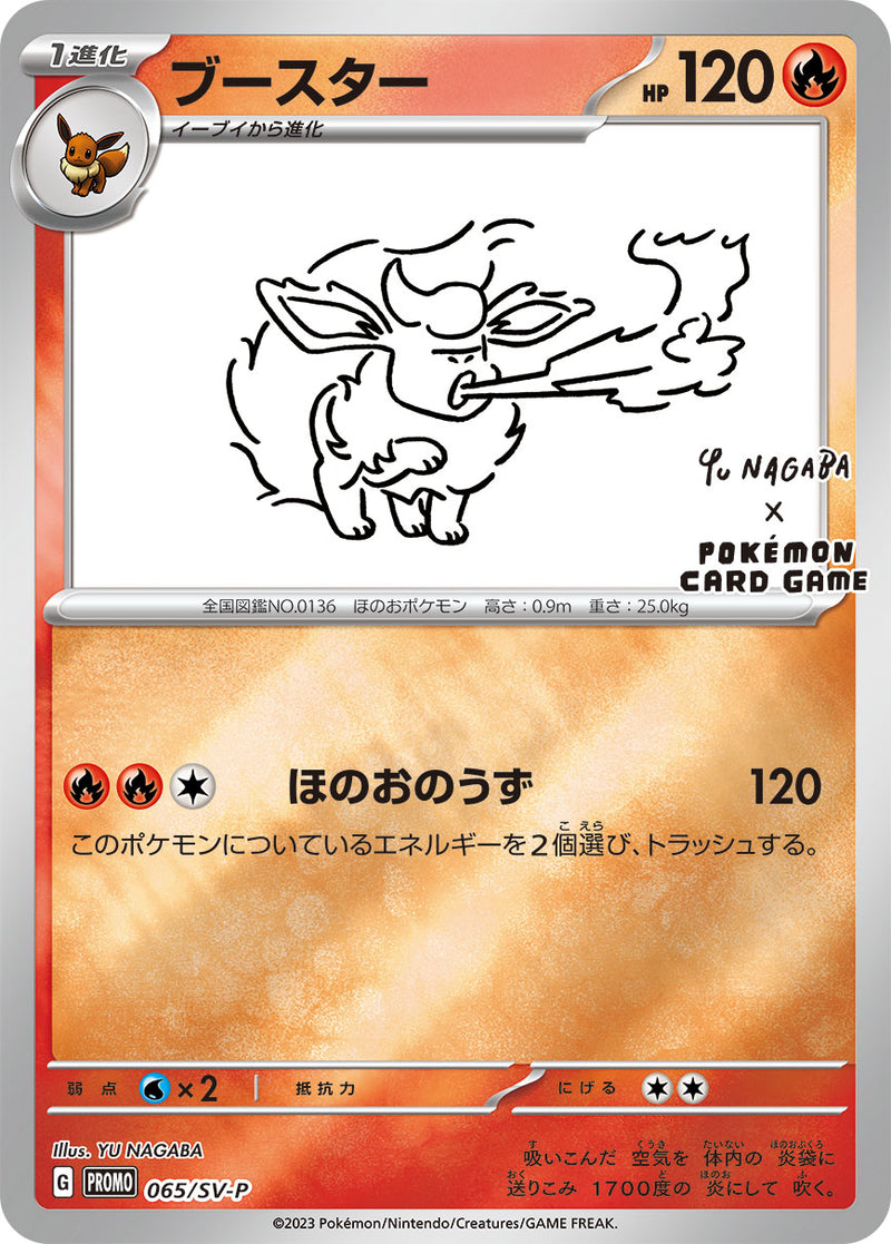 ポケモンカードゲーム通販 - ブースター   065/PROMO［SV-P］