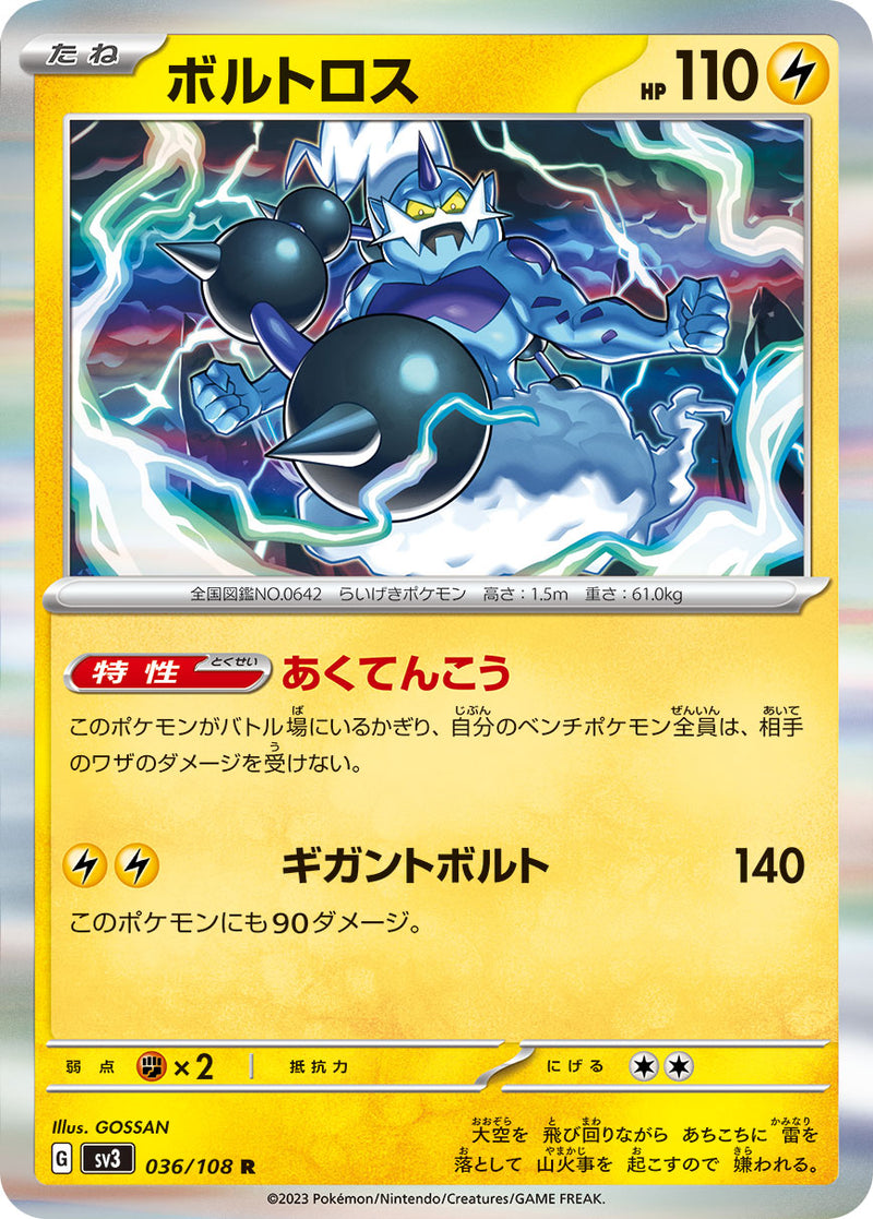 ポケモンカードゲーム拡張パック通販 R ボルトロス   036/108［SV3］