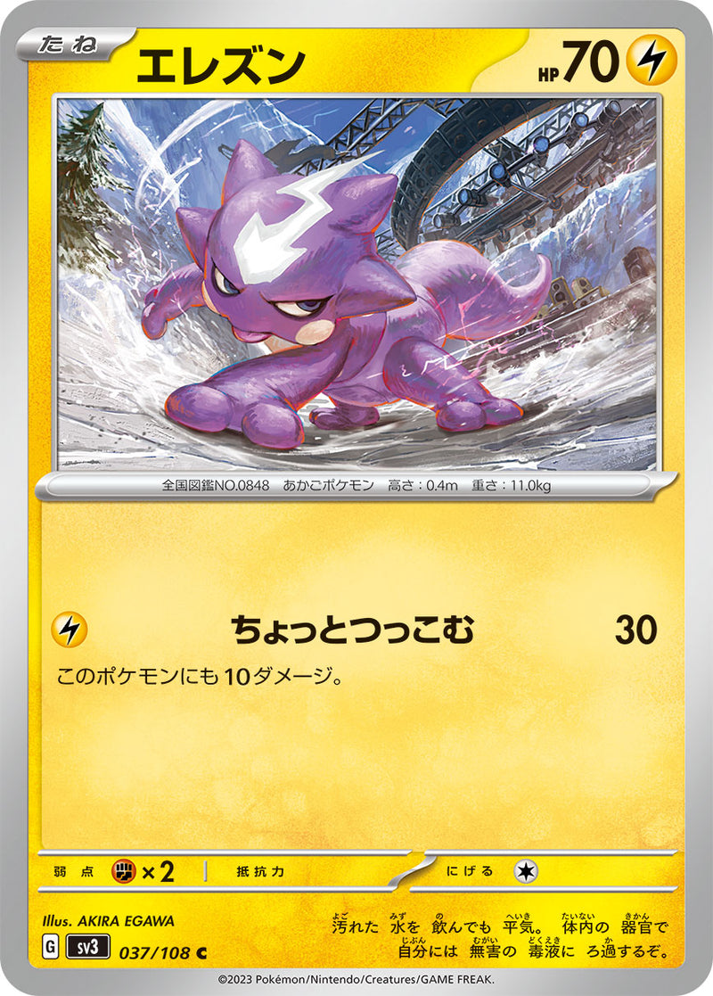 ポケモンカードゲーム拡張パック通販 C エレズン   037/108［SV3］