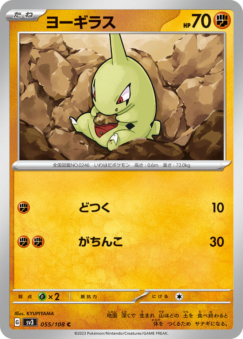 ポケモンカードゲーム拡張パック通販 C ヨーギラス   055/108［SV3］