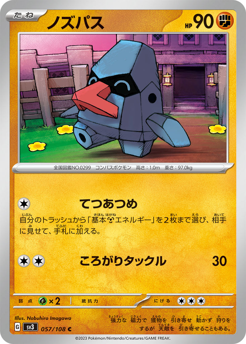 ポケモンカードゲーム拡張パック通販 C ノズパス   057/108［SV3］