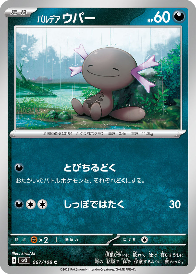 ポケモンカードゲーム拡張パック通販 C パルデア ウパー   067/108［SV3］