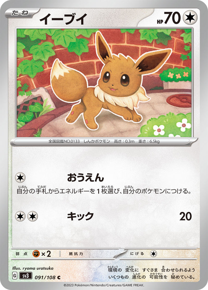 ポケモンカードゲーム拡張パック通販 C イーブイ   091/108［SV3］