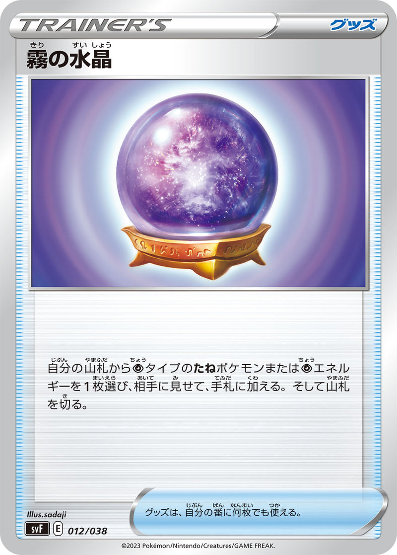 ポケモンカードゲーム通販 - 霧の水晶   012/038［SVF］