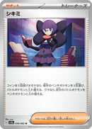 U シキミ   059/062［SV3a］