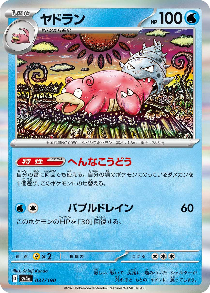 ポケモンカードゲーム通販 - ヤドラン   037/190［SV4a］