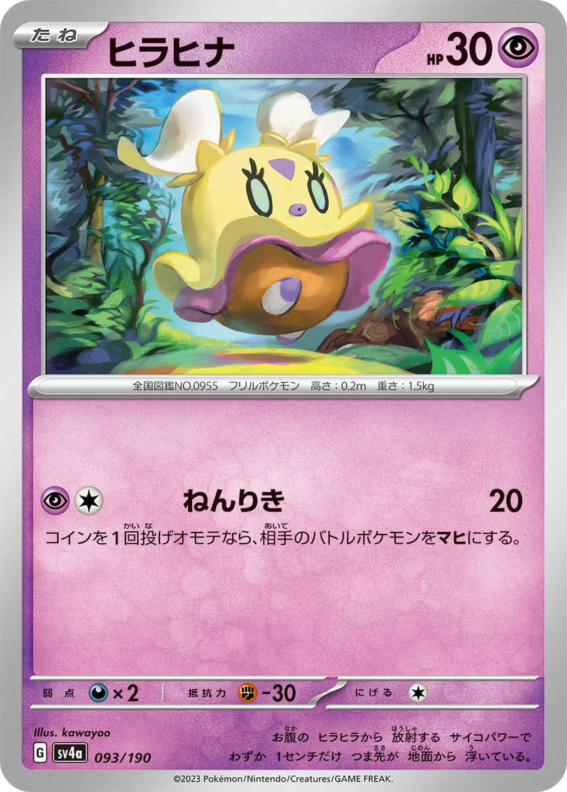 ポケモンカードゲーム通販 - ヒラヒナ   093/190［SV4a］